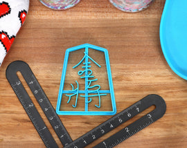 Shogi Cookie Cutter Set - Japanese Chess Gift - Shogi Gift Idea - Japanese Culture